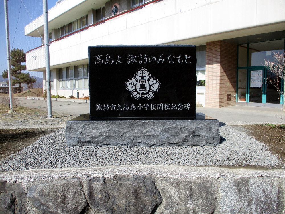 高島小学校