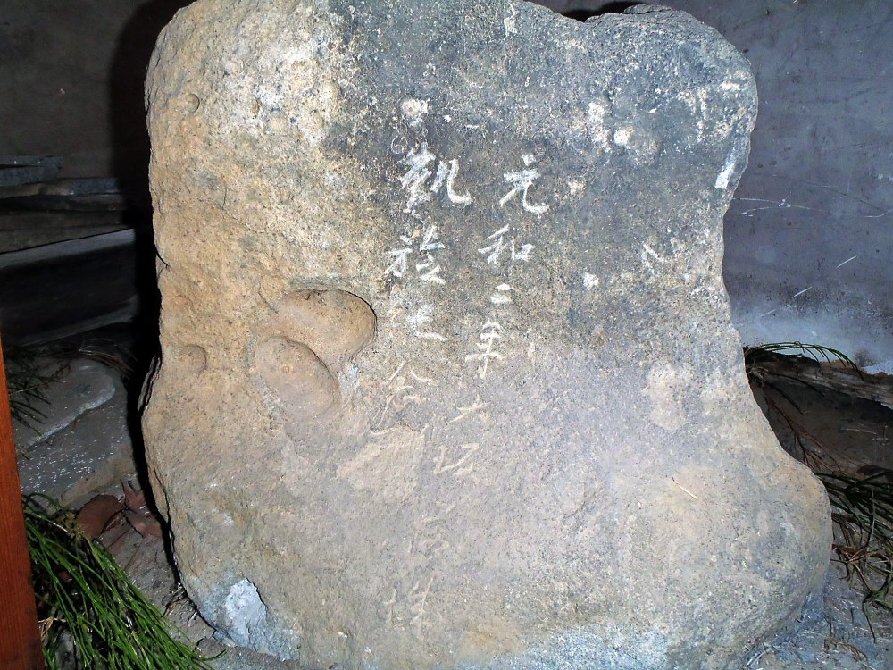 元和二年、今から約400年前、江戸時代の頃の自然石です。